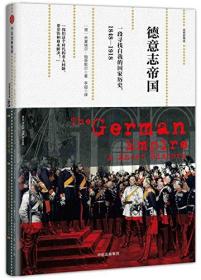 德意志帝国:一段寻找自我的国家历史(1848-1918)(观察家精选）