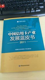 中国信用卡产业发展蓝皮书(2011)