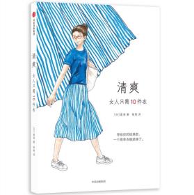 清爽：女人只需10件衣