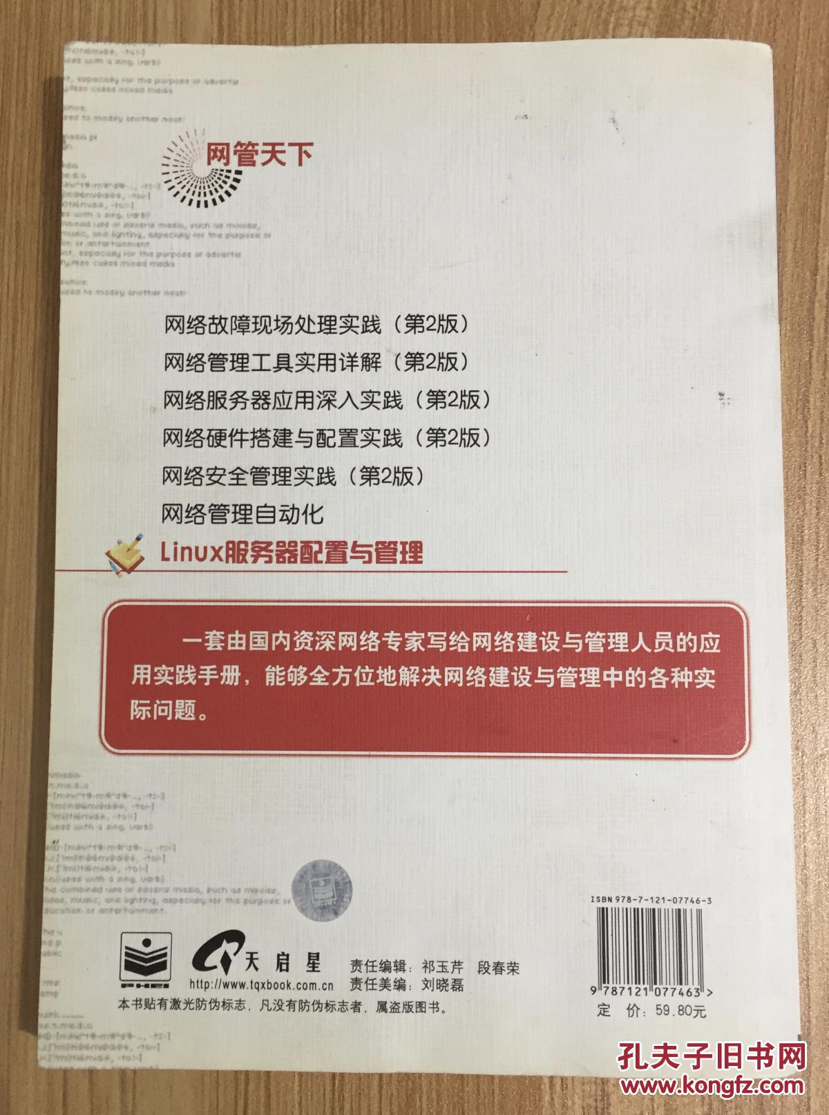 Linux服务器配置与管理（网管天下）9787121077463