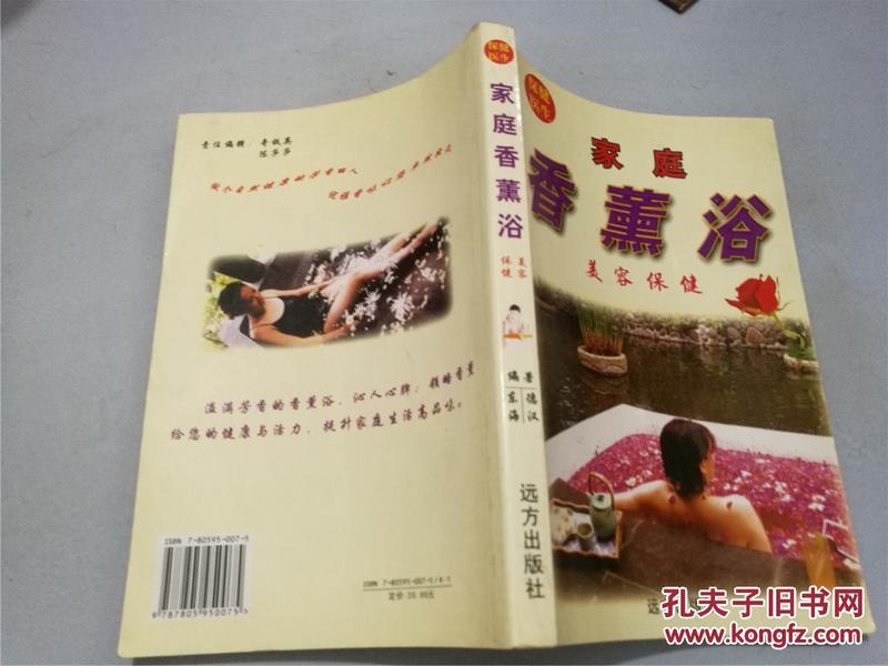 家庭香薰浴·美容保健（2003年印，九品）