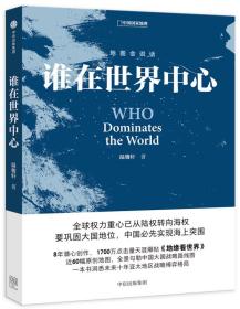 二手正版谁在世界中心 温骏轩 中信出版社