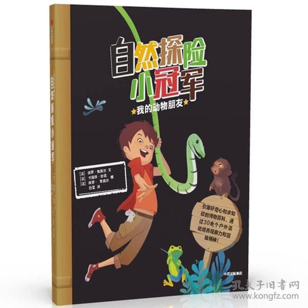 自然探险小冠军：我的动物朋友