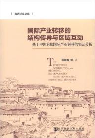 海西求是文库·国际产业转移的结构传导与区域互动：基于中国承接国际产业转移的实证分析