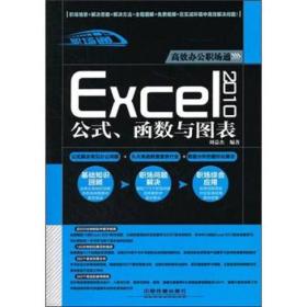 高效办公职场通：Excel 2010公式、函数与图表