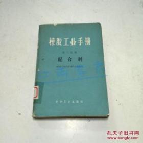 橡胶工业手册.第二分册.配合剂