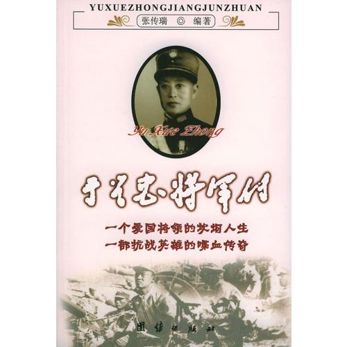 于学忠将军传(16开平装 全1册)