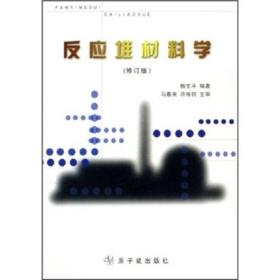 反应堆材料学（修订版）