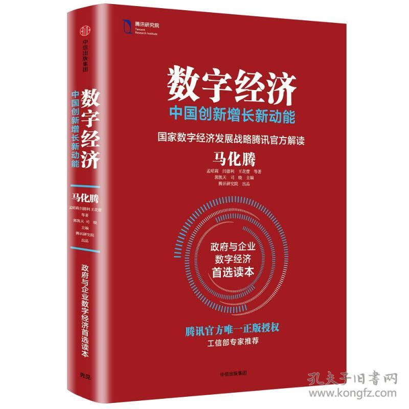 数字经济：中国创新增长新动能  全新未拆封