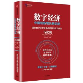 数字经济：中国创新增长新动能