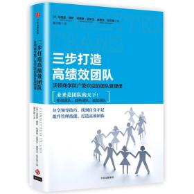 三步打造高绩效团队：沃顿商学院广受欢迎的团队管理课