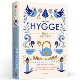 丹麦人为什么幸福(HYGGE)(精)