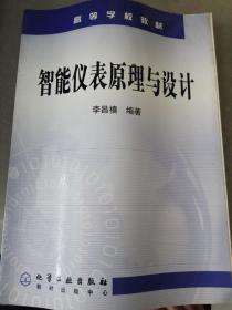 高等学校教材：智能仪表原理与设计