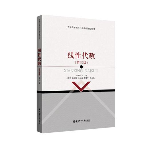 線性代數(shù)(第3版普通高等教育公共基礎課程用書)