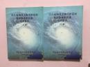 河北省海洋灾害风险区划及应急技术方案技术报告 上下册