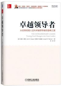 卓越领导者：从优秀经理人迈向卓越领导者的登峰之道