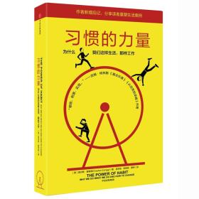 习惯的力量:为什么我们会这样生活,那样工作