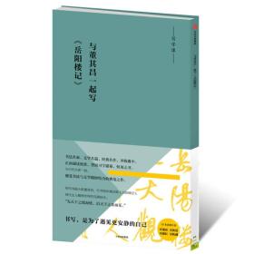 与董其昌一起写《岳阳楼记》（写字课系列）  中信出版社官方店