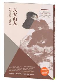 中国美术史·大师原典：八大山人·山水花鸟册八开、花鸟虫鱼图册十开、天光云景图册十开、山水图册十二开