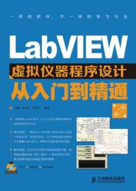 LabVIEW虚拟仪器程序设计从入门到精通（第2版）