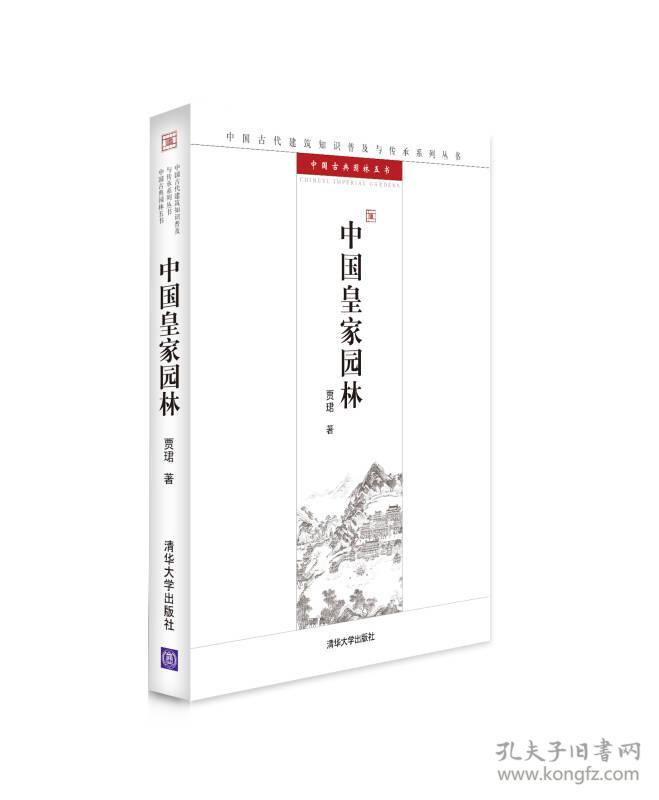 中国皇家园林：中国古代建筑知识普及与传承系列丛书·中国古典园林五书