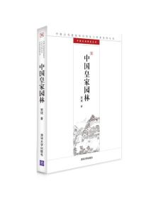 中国皇家园林：中国古代建筑知识普及与传承系列丛书·中国古典园林五书