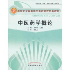 中医药学概论---新世纪全国高等中医药院校创新教材