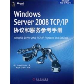 Windows Server 2008 TCP/IP协议和服务参考手册
