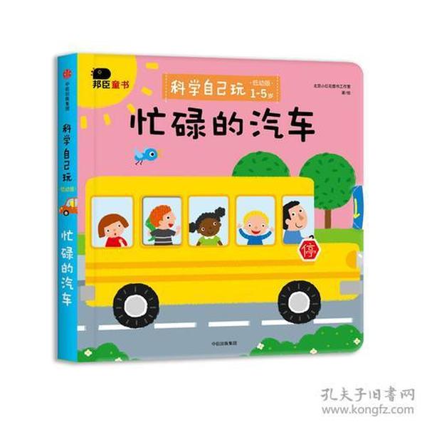 邦臣小红花·科学自己玩 : 低幼版. 忙碌的汽车