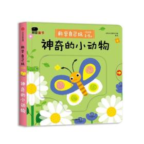 【精装绘本】邦臣小红花·科学自己玩 : 神奇的小动物【低幼版】