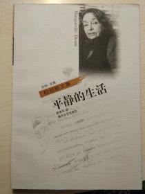 平静的生活
