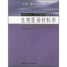 材料科学与工程系列教材研究生用书：生物医用材料学