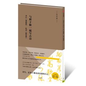 写字课：与鲜于枢一起写古诗：李白《襄阳歌》、杜甫《醉时歌》