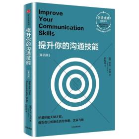 提升你的沟通技能（第四版 创造成功经典系列）