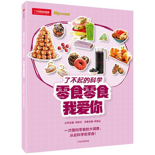 了不起的科學：零食零食我愛你
