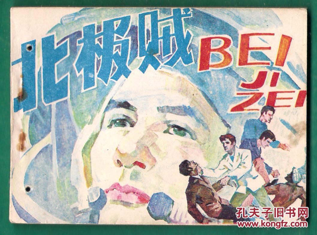北极贼 打眼书