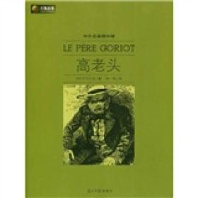 ·中外名著榜中榜：高老头