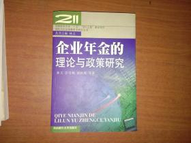 企业年金的理论与政策研究