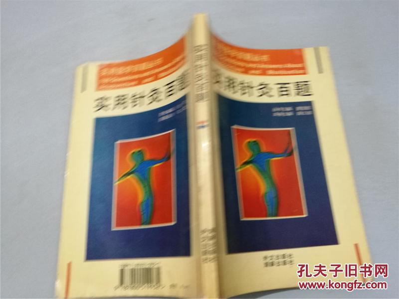 实用针灸百题（1995年一版一印，八五品）