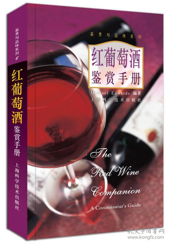 红葡萄酒鉴赏手册