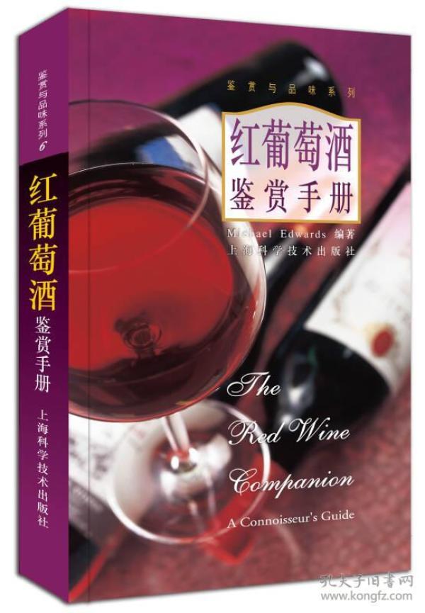 红葡萄酒鉴赏手册