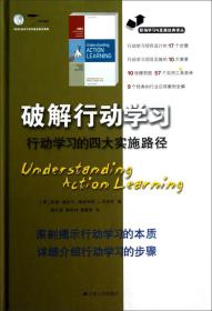 破解行动学习  行动学习的四大实施路径