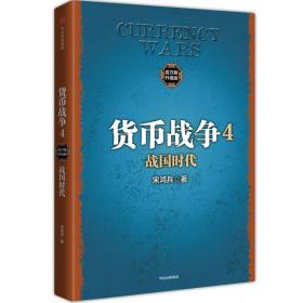 货币战争4 战国时代（新版）