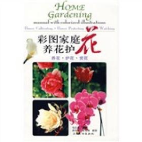 彩图家庭养花护花9787807401629