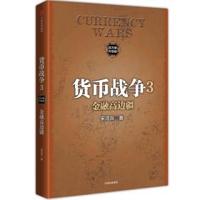 货币战争3 金融高边疆（新版）