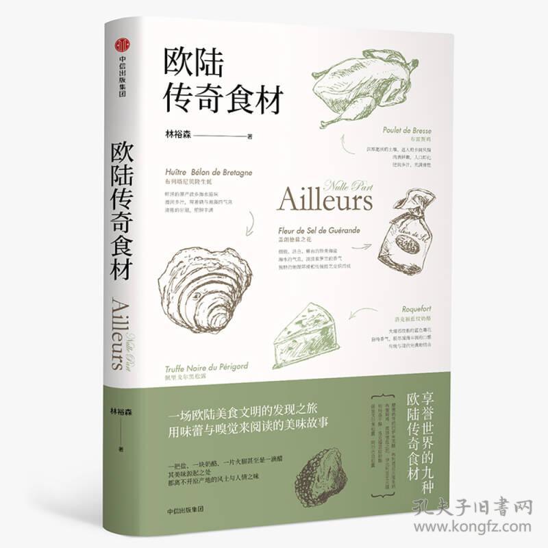 欧陆传奇食材/林裕森葡萄酒品鉴系列