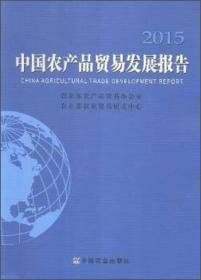 中国农产品贸易发展报告.2015