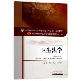 冯秀云；田侃卫生法学中国中医药出版社9787513242981