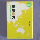 日文原版  现地化力   海外ビジネス成功の条件  荒幡耕作