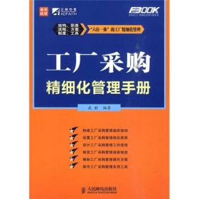 弗布克工厂精细化管理手册系列：工厂采购精细化管理手册